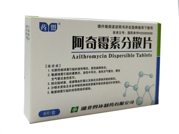 基药阿奇霉素分散片8片基药抗生素抗感染