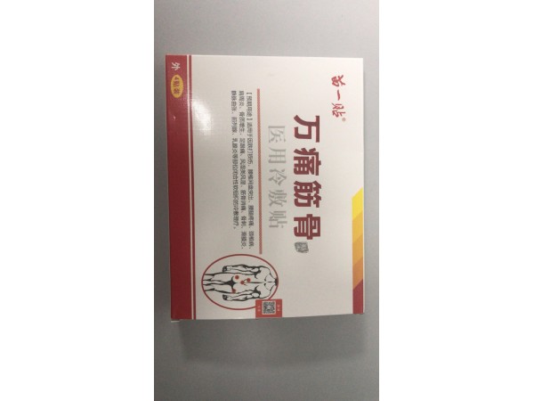 医用冷敷贴（筋骨通）黑膏药 定制 贴牌代加工
