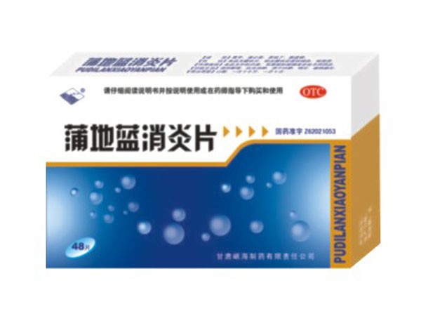 蒲地蓝消炎片 中成药  消炎