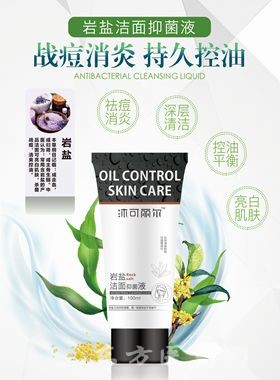 沐可丽尔岩盐洁面抑菌液|祛痘控油-保湿-洁面乳