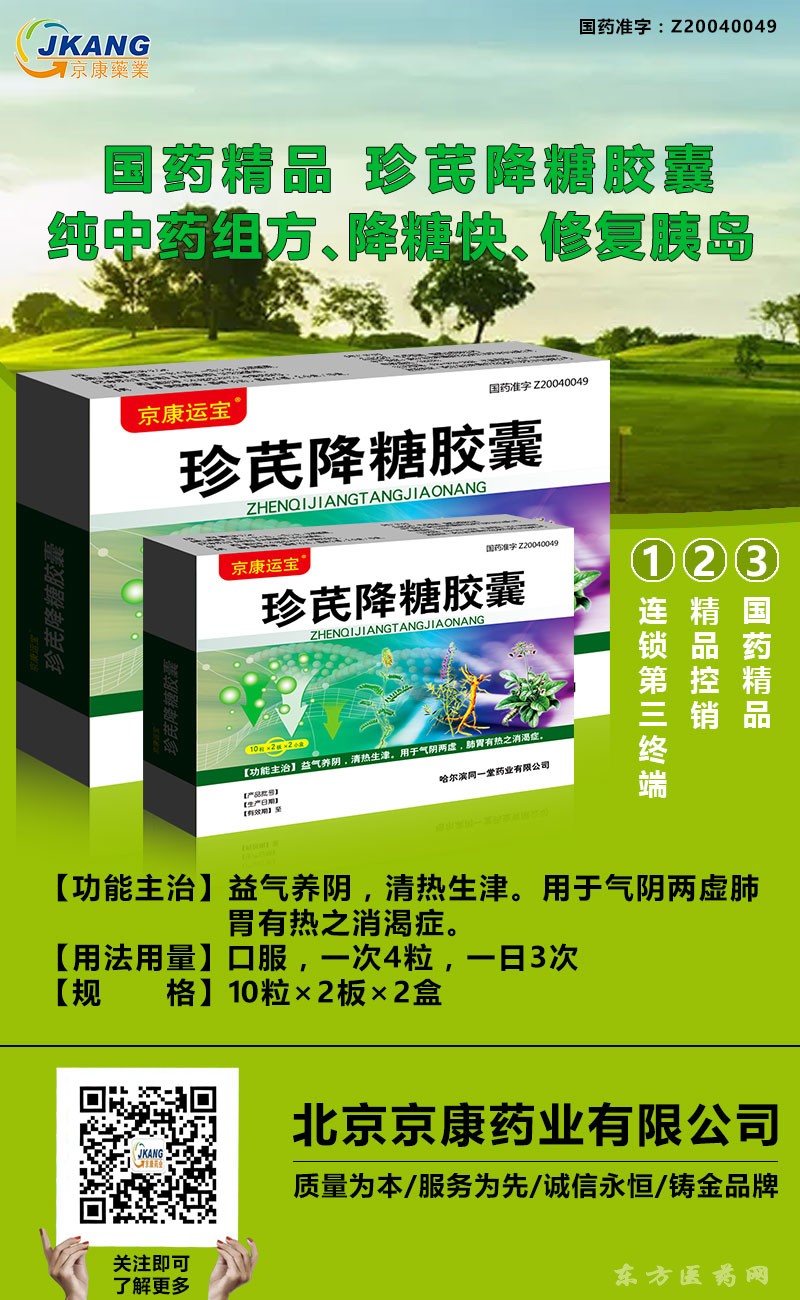 珍芪降糖胶囊