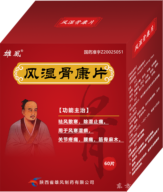 雄风风湿骨康片