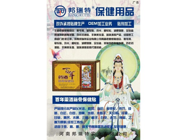 百年药酒 筋骨保健贴 药酒贴
