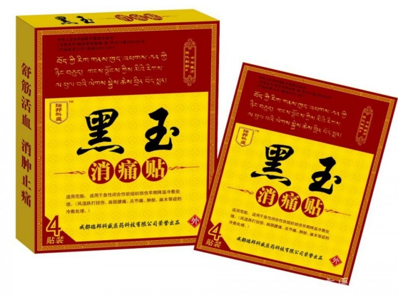 黑玉医用冷敷贴-防水黑膏药