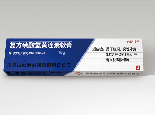 复方硫酸氢黄连素软膏