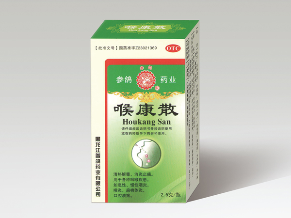 喉康散