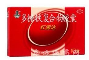 红源达(多糖铁复合物胶囊)