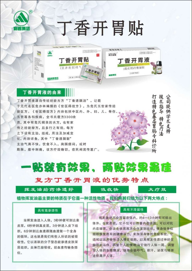 利君集团精油给药丁香开胃贴