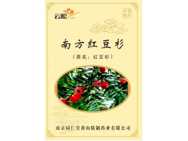 南方红豆杉饮片