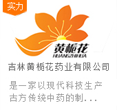 吉林黄栀花药业有限公司