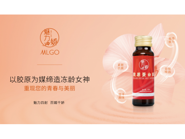 魅力娇胶原蛋白肽
