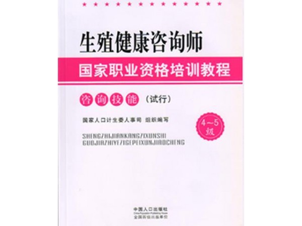 生殖健康咨询师考试报名