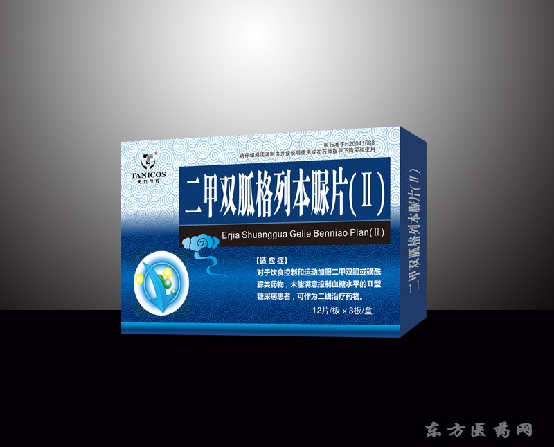 二甲双胍格列本脲片(Ⅱ)