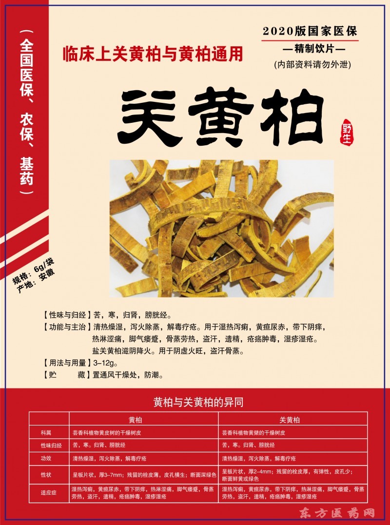 关黄柏(医保,农保,基药)中药饮片