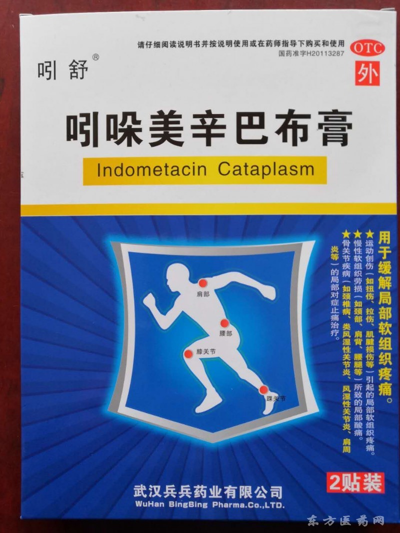 吲哚美辛巴布膏