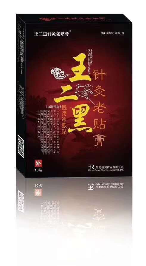 王二黑针灸老贴膏  膏药加工