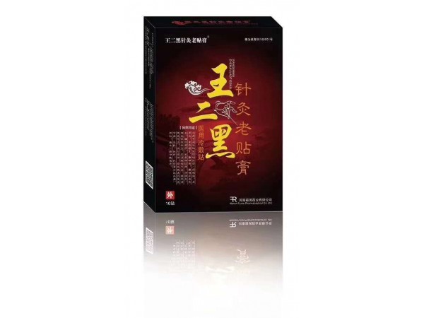 王二黑针灸老贴膏  膏药加工