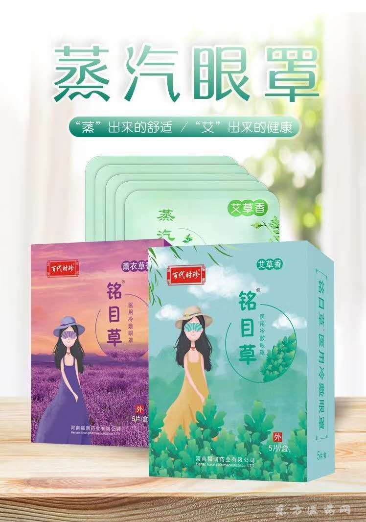 艾草蒸汽眼罩