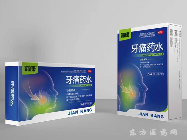 牙痛药水