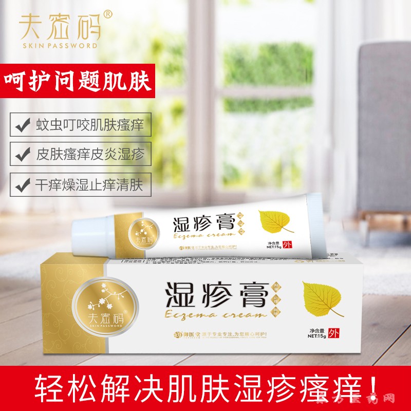 夫密码湿疹膏
