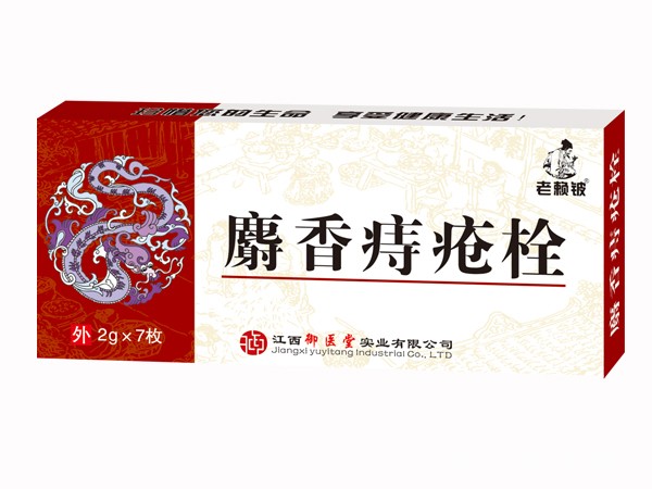 老赖铍麝香痔疮栓