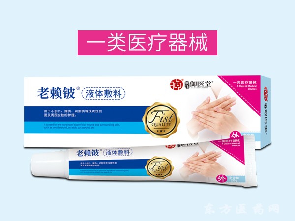 御医堂老赖铍  液体敷料