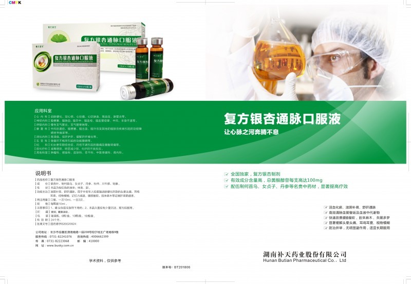 复方银杏通脉口服液