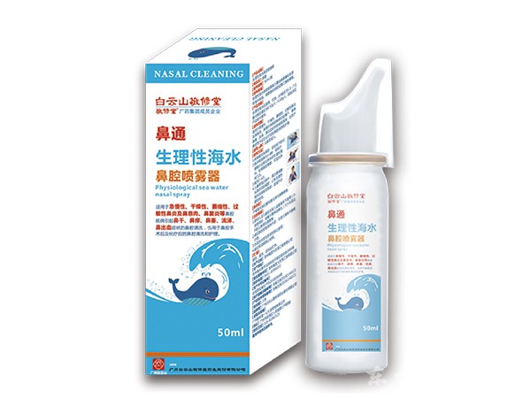 白云山-生理性海水鼻腔喷雾器50ml（2类）
