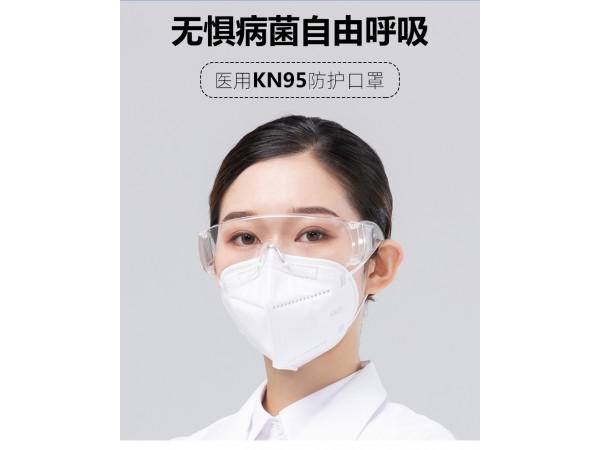 医用KN95防护口罩