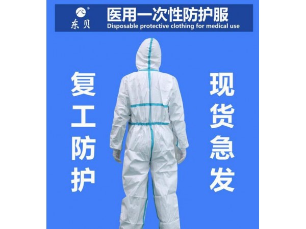 医用防护服厂家 一次性防护服发货快
