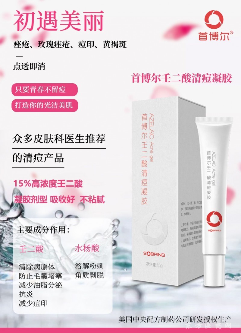 首博尔壬二酸清痘凝胶/首博尔葡聚糖维B5安舒喷雾
