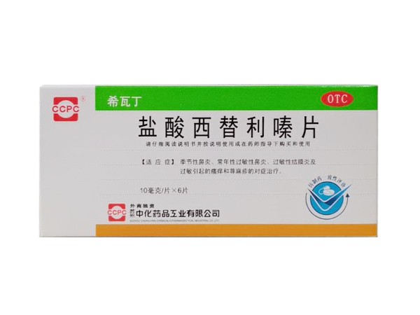 盐酸西替利嗪片   （已通过一致性评价）