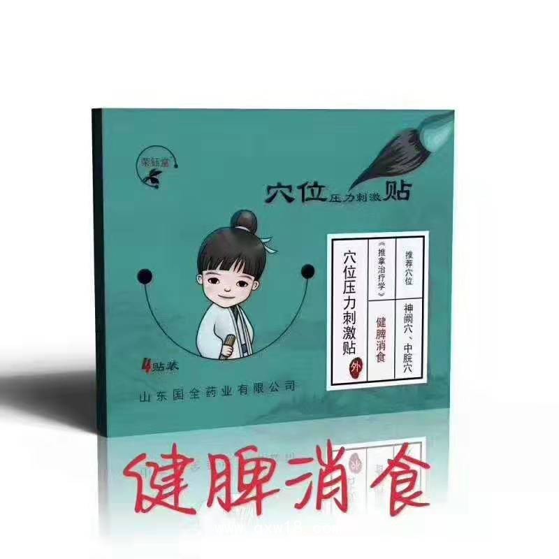 健脾消食贴