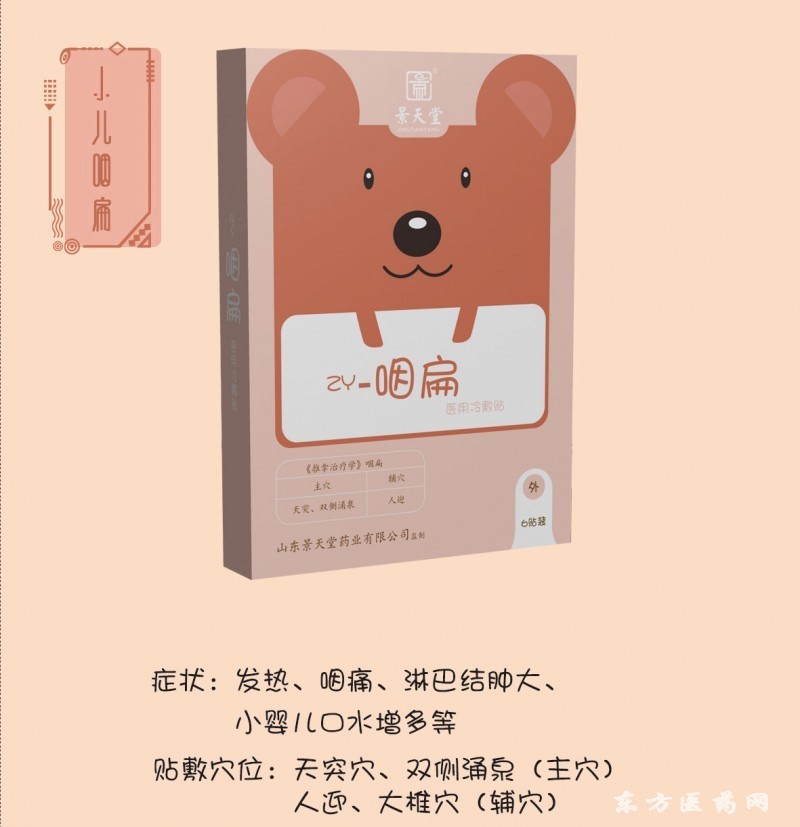 小儿咽贴