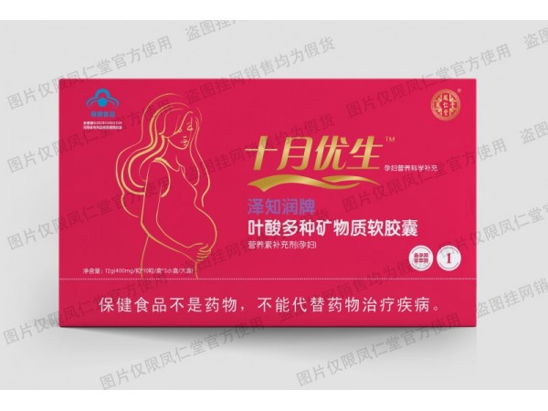 凤仁堂——十月优生牌叶酸多种矿物质软胶囊（孕妇）