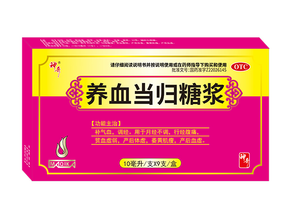 养血当归糖浆