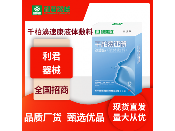 千柏鼻速康液体敷料厂家直销|鼻喷oem