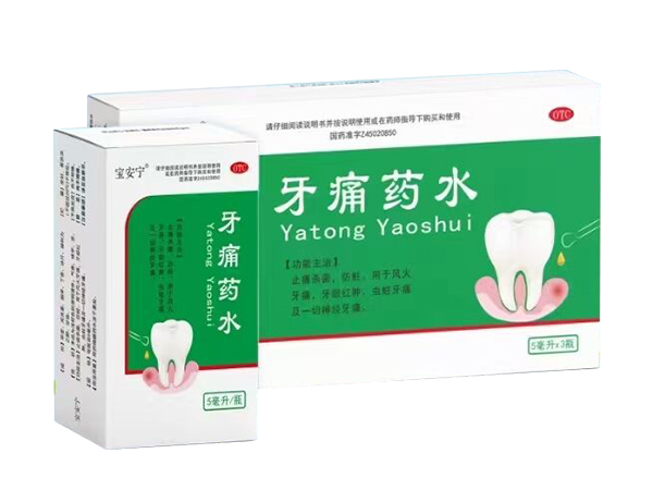 牙痛药水