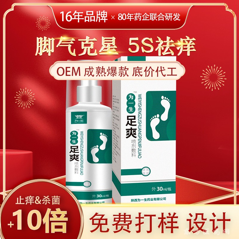 利君脚气喷剂OEM贴牌厂家（脚气/脚痒/脚水泡/烂脚丫