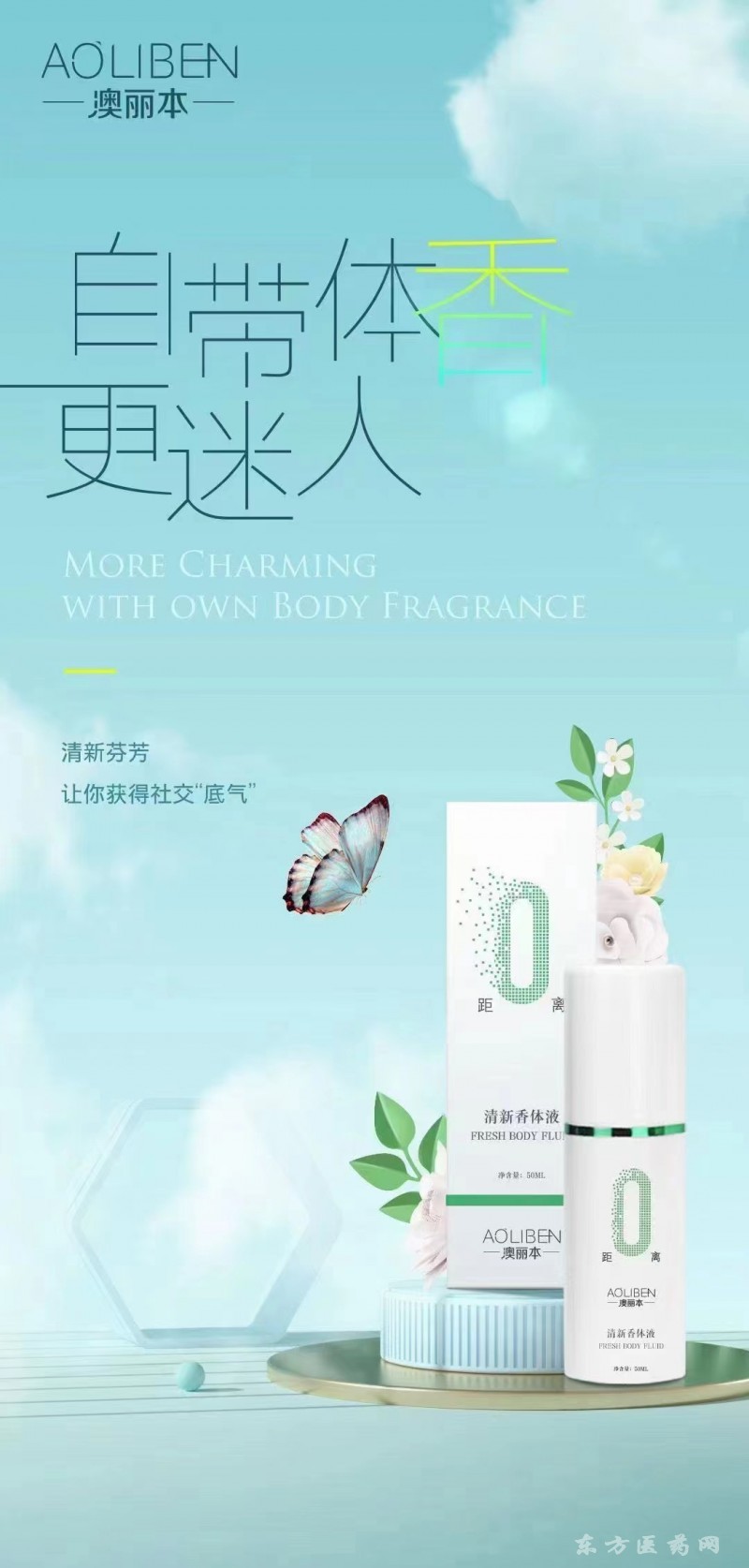 国妆特字- 澳丽本清新香体液