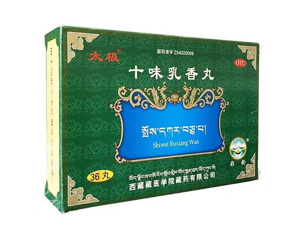 藏药太极十味乳香丸