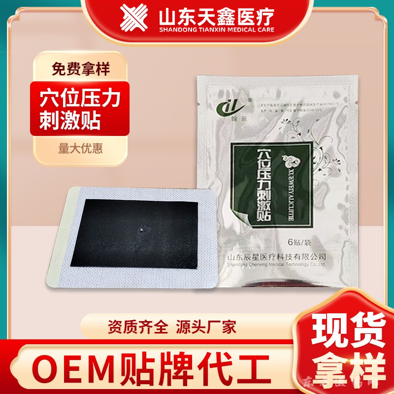 批发穴位压力刺激贴 三伏贴批发定制