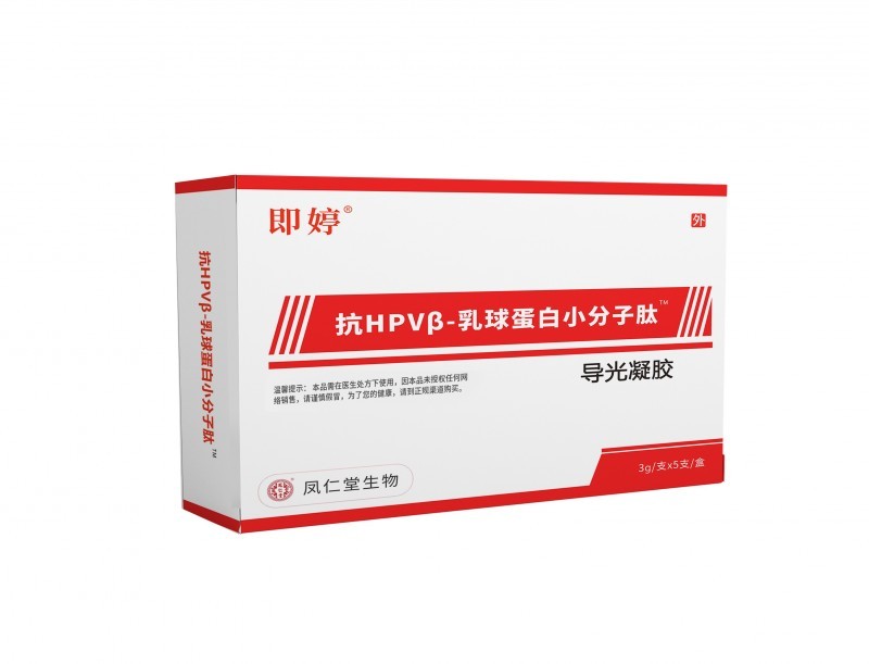 即婷 抗HPVβ-乳球蛋白小分子导光凝胶