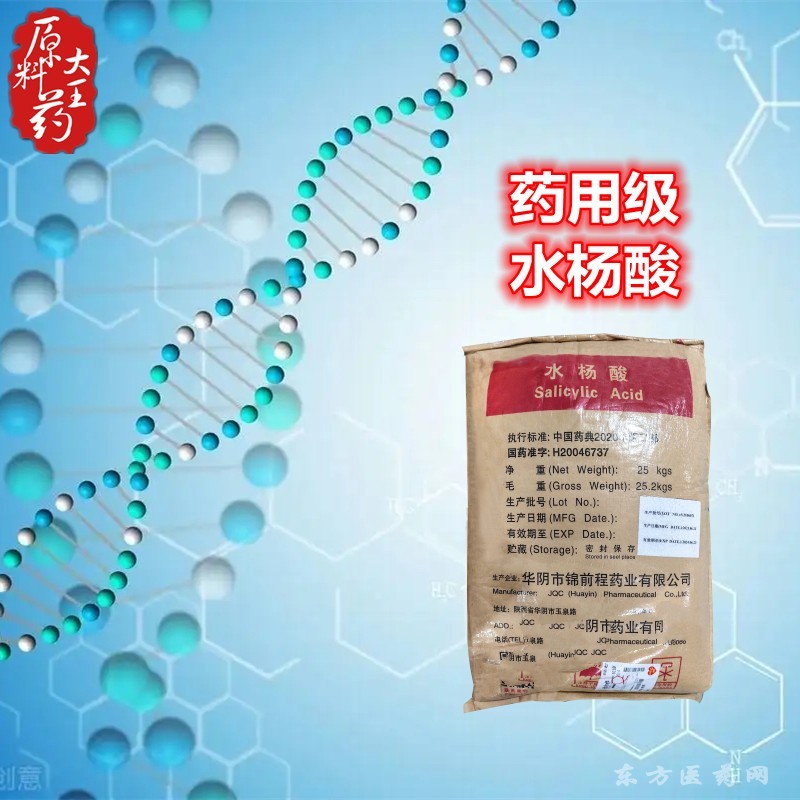 水杨酸粉 化学原料药 国药准字H20046737