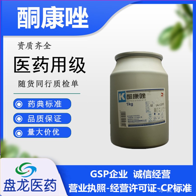 酮康唑 化学原料药 国药准字H10900050