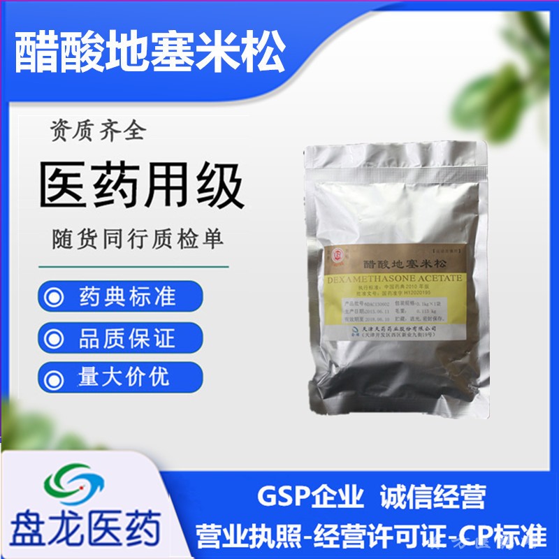 醋酸地塞米松 化学原料药 国药准字H12020195