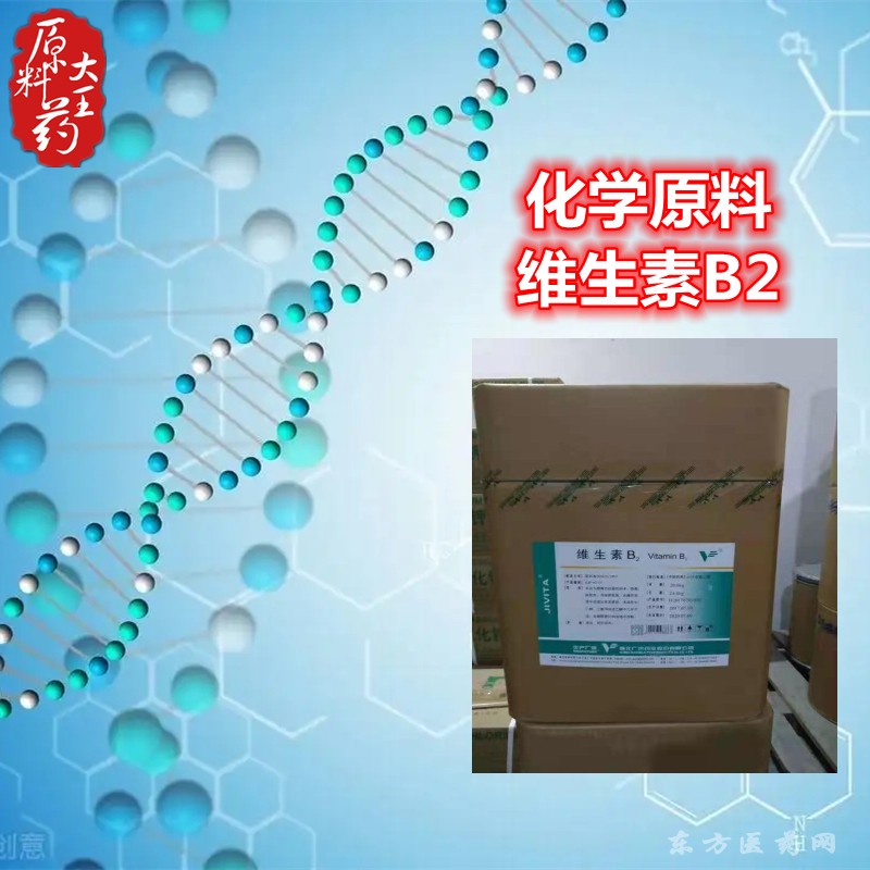 维生素B2 化学原料药 国药准字H42021852