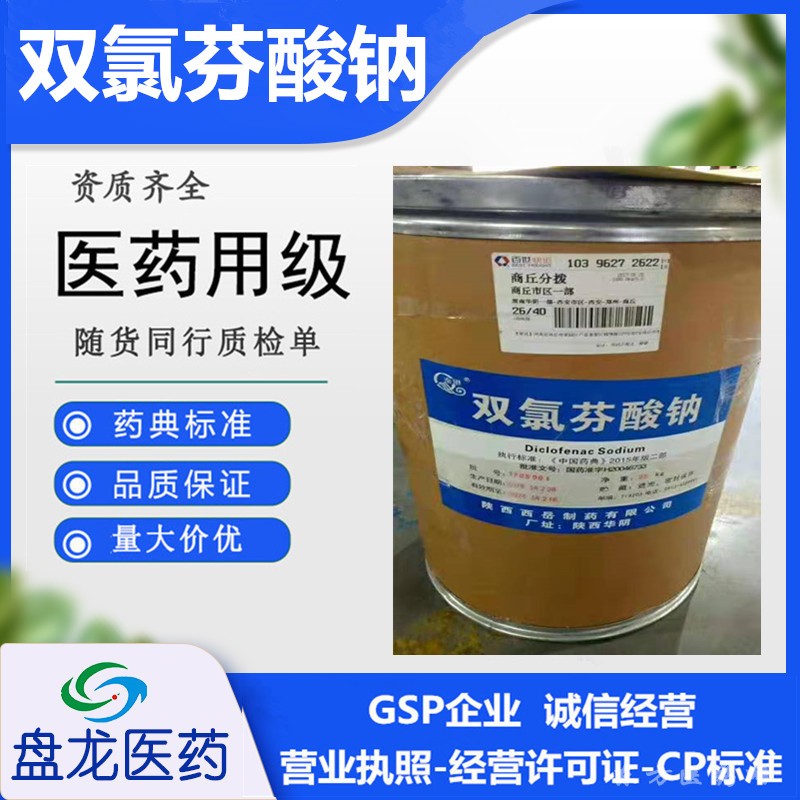 双氯芬酸钠 化学原料药 国药准字H20046733