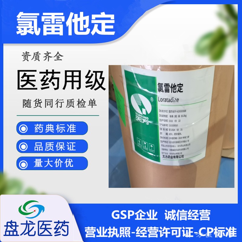 氯雷他定 化学原料药 国药准字H20030588