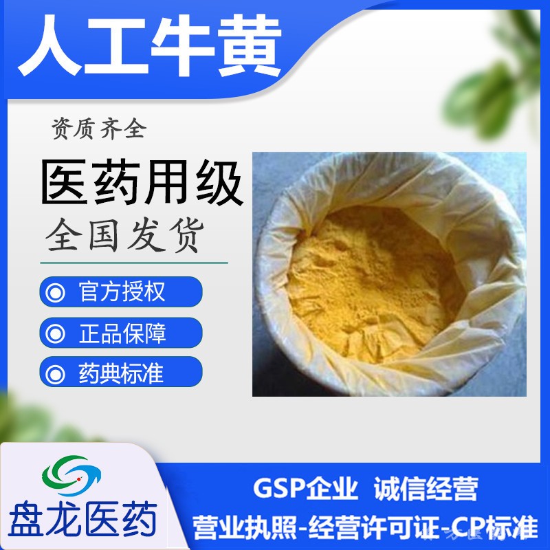 人工牛黄 中药饮片 国药准字Z20053007